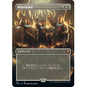 画像: 【フレームレス】(CLB-MW)Legion Loyalty/軍団の忠誠心(日,JP)