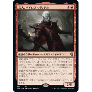 画像: 【統率者デッキ】(CLB-MR)Baeloth Barrityl, Entertainer/芸人、ベイロス・バリテル(英,EN)