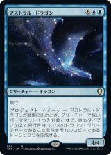 画像: 【統率者デッキ】(CLB-RU)Astral Dragon/アストラル・ドラゴン(日,JP)