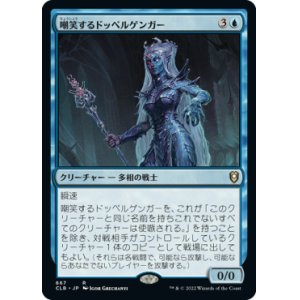 画像: 【統率者デッキ】(CLB-RU)Mocking Doppelganger/嘲笑するドッペルゲンガー(日,JP)