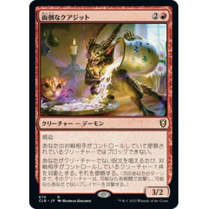 画像: 【統率者デッキ】(CLB-RR)Bothersome Quasit/面倒なクアジット(日,JP)