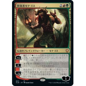 画像: 【統率者デッキ】(CLB-MM)Xenagos, the Reveler/歓楽者ゼナゴス(英,EN)