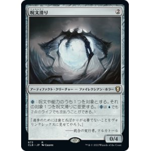 画像: 【統率者デッキ】(CLB-RA)Spellskite/呪文滑り(日,JP)