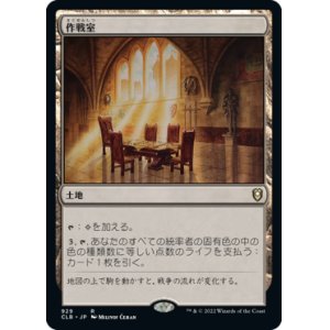 画像: 【統率者デッキ】(CLB-RL)War Room/作戦室(日,JP)