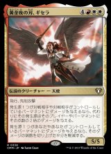画像: (CMM-RM)Gisela, Blade of Goldnight/黄金夜の刃、ギセラ (No.338)(英,EN)