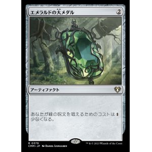 画像: (CMM-RA)Emerald Medallion/エメラルドの大メダル (No.379)(日,JP)