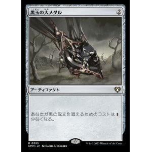画像: (CMM-RA)Jet Medallion/黒玉の大メダル (No.395)(日,JP)