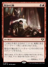 画像: (CMM-RR)Blasphemous Act/冒涜の行動 (No.872)(日,JP)