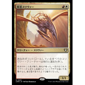 画像: (CMM-RM)Cloudshredder Sliver/斬雲スリヴァー (No.919)(英,EN)