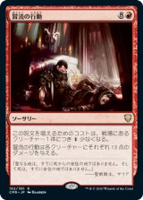 画像: (CMR-RR)Blasphemous Act/冒涜の行動(日,JP)