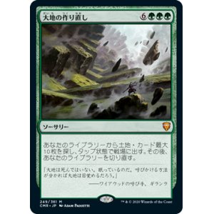 画像: (CMR-MG)Reshape the Earth/大地の作り直し(日,JP)