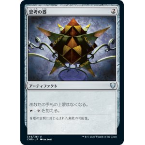 画像: (CMR-UA)Thought Vessel/思考の器(日,JP)