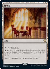 画像: (CMR-RL)War Room/作戦室(日,JP)
