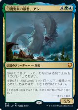 画像: (CMR-MM)Aesi, Tyrant of Gyre Strait/円渦海峡の暴君、アシー(日,JP)