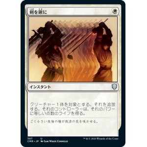 画像: (CMR-UW)Swords to Plowshares/剣を鍬に(日,JP)