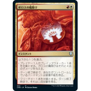 画像: (CMR-UM)Boros Charm/ボロスの魔除け(日,JP)