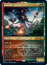画像: 【エッチング仕様】(CMR-MM)Xenagos, God of Revels/歓楽の神、ゼナゴス(英,EN)