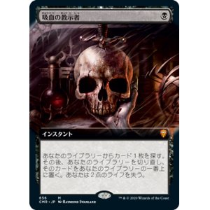 画像: 【Foil】【拡張アート】(CMR-MB)Vampiric Tutor/吸血の教示者(日,JP)