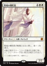 画像: (CN2-MW)Sanctum Prelate/聖域の僧院長(日,JP)