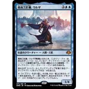 画像: (DMR-MU)Urza, Lord High Artificer/最高工匠卿、ウルザ(日,JP)