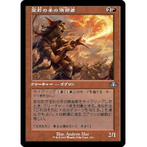 画像: 【旧枠】(DMR-UR)Gempalm Incinerator/宝石の手の焼却者(日,JP)