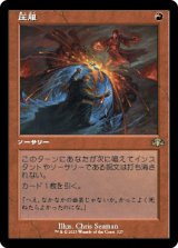 画像: 【旧枠】(DMR-RR)Overmaster/圧服(日,JP)