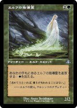 画像: 【FOIL】【旧枠】(DMR-UG)Elvish Spirit Guide/エルフの指導霊(日,JP)