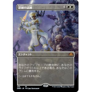 画像: 【フレームレス】(DMR-MW)Test of Endurance/忍耐の試練(英,EN)