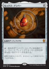 画像: (DOM-MA)Mox Amber/モックス・アンバー(日,JP)