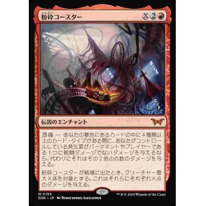 画像: (DSK-MR)The Rollercrusher Ride/粉砕コースター(英,EN)