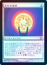 画像: 【Foil】(DST-RA)Trinisphere/三なる宝球(日,JP)