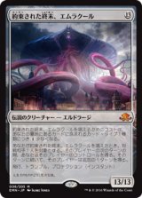 画像: (EMN-MC)Emrakul, the Promised End/約束された終末、エムラクール(日,JP)