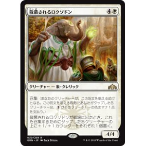 画像: (GRN-RW)Venerated Loxodon/敬慕されるロクソドン(日,JP)