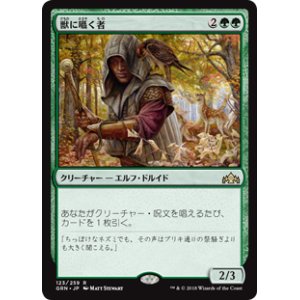 画像: (GRN-RG)Beast Whisperer/獣に囁く者(日,JP)