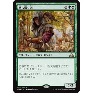 画像: (GRN-RG)Beast Whisperer/獣に囁く者(英,EN)