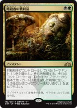 画像: (GRN-RM)Assassin's Trophy/暗殺者の戦利品(日,JP)