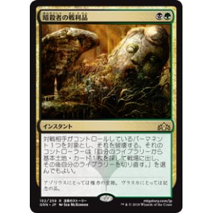 画像: 【Foil】(GRN-RM)Assassin's Trophy/暗殺者の戦利品(日,JP)