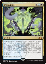 画像: (GRN-MM)Mnemonic Betrayal/記憶の裏切り(英,EN)