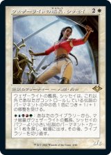 画像: 【Foil】(H1R-RW)Sisay, Weatherlight Captain/ウェザーライトの艦長、シッセイ(日,JP)