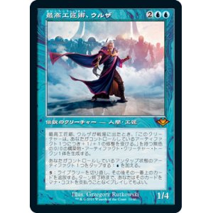 画像: 【Foil】(H1R-MU)Urza, Lord High Artificer/最高工匠卿、ウルザ(日,JP)