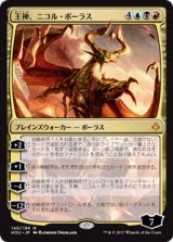 画像: (HOU-MM)Nicol Bolas, God-Pharaoh/王神、ニコル・ボーラス(日,JP)