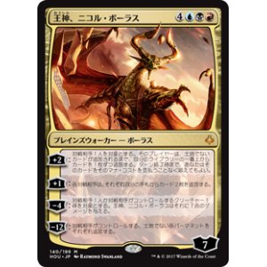 画像: (HOU-MM)Nicol Bolas, God-Pharaoh/王神、ニコル・ボーラス(日,JP)