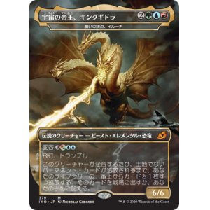 画像: (IKO-Godzilla)Ghidorah, King of the Cosmos/宇宙の帝王、キングギドラ(日,JP)