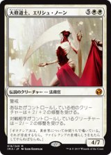 画像: 【Foil】(IMA-MW)Elesh Norn, Grand Cenobite/大修道士、エリシュ・ノーン(日,JP)