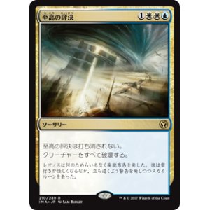 画像: 【Foil】(IMA-RM)Supreme Verdict/至高の評決(日,JP)