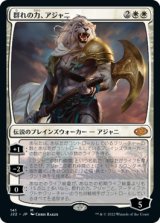 画像: (J22-MW)Ajani, Strength of the Pride/群れの力、アジャニ(日,JP)