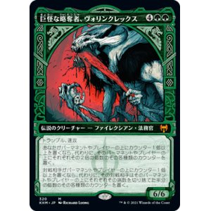 画像: 【ショーケース】(KHM-MG)Vorinclex, Monstrous Raider/巨怪な略奪者、ヴォリンクレックス(日,JP)