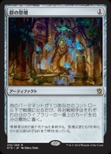 画像: $FOIL$(KTK-RA)Altar of the Brood/群の祭壇(JP)