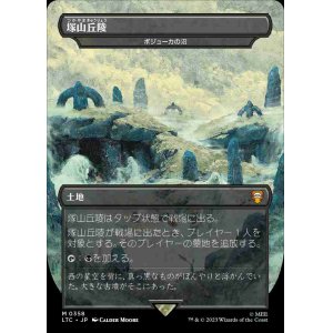 画像: 【Foil】【王国と遺物】(LTC-ML)『塚山丘陵』Bojuka Bog/ボジューカの沼