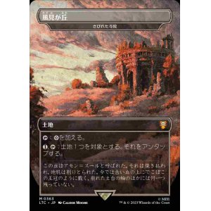 画像: 【Foil】【王国と遺物】(LTC-ML)『風見が丘』Deserted Temple/さびれた寺院